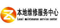 克什克腾本地维修服务中心（中讯网）